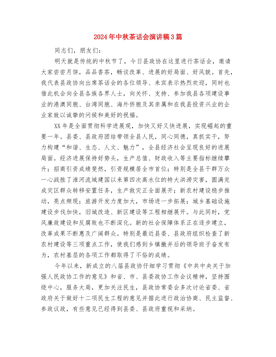 2024年中秋节领导讲话稿与2024年中秋茶话会演讲稿3篇汇编_第3页