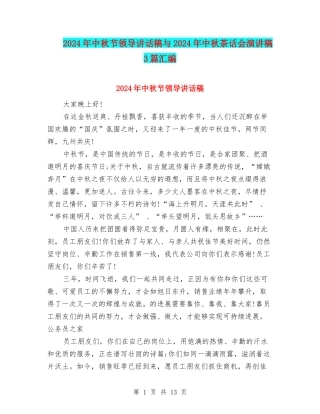 2024年中秋节领导讲话稿与2024年中秋茶话会演讲稿3篇汇编