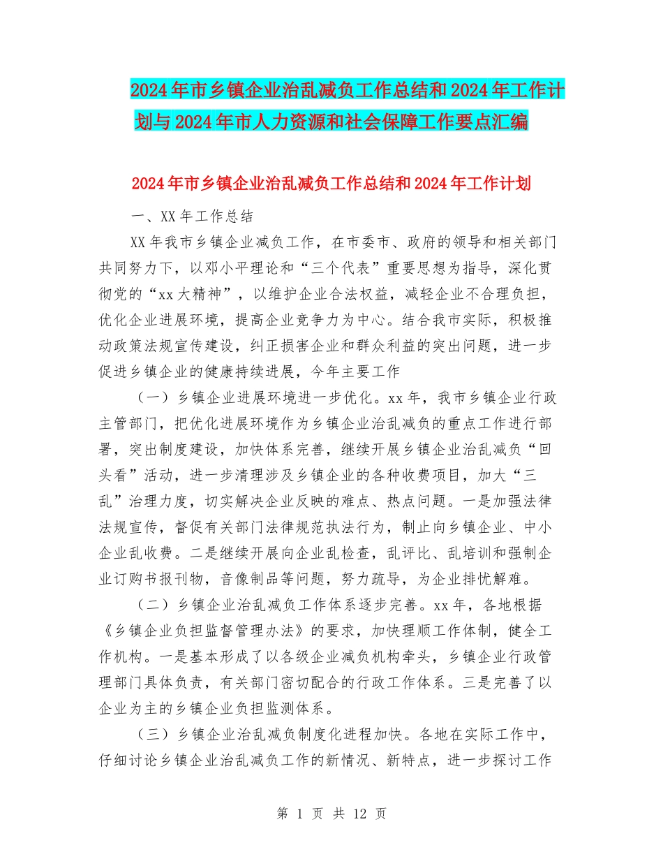 2024年市乡镇企业治乱减负工作总结和2024年工作计划与2024年市人力资源和社会保障工作要点汇编_第1页