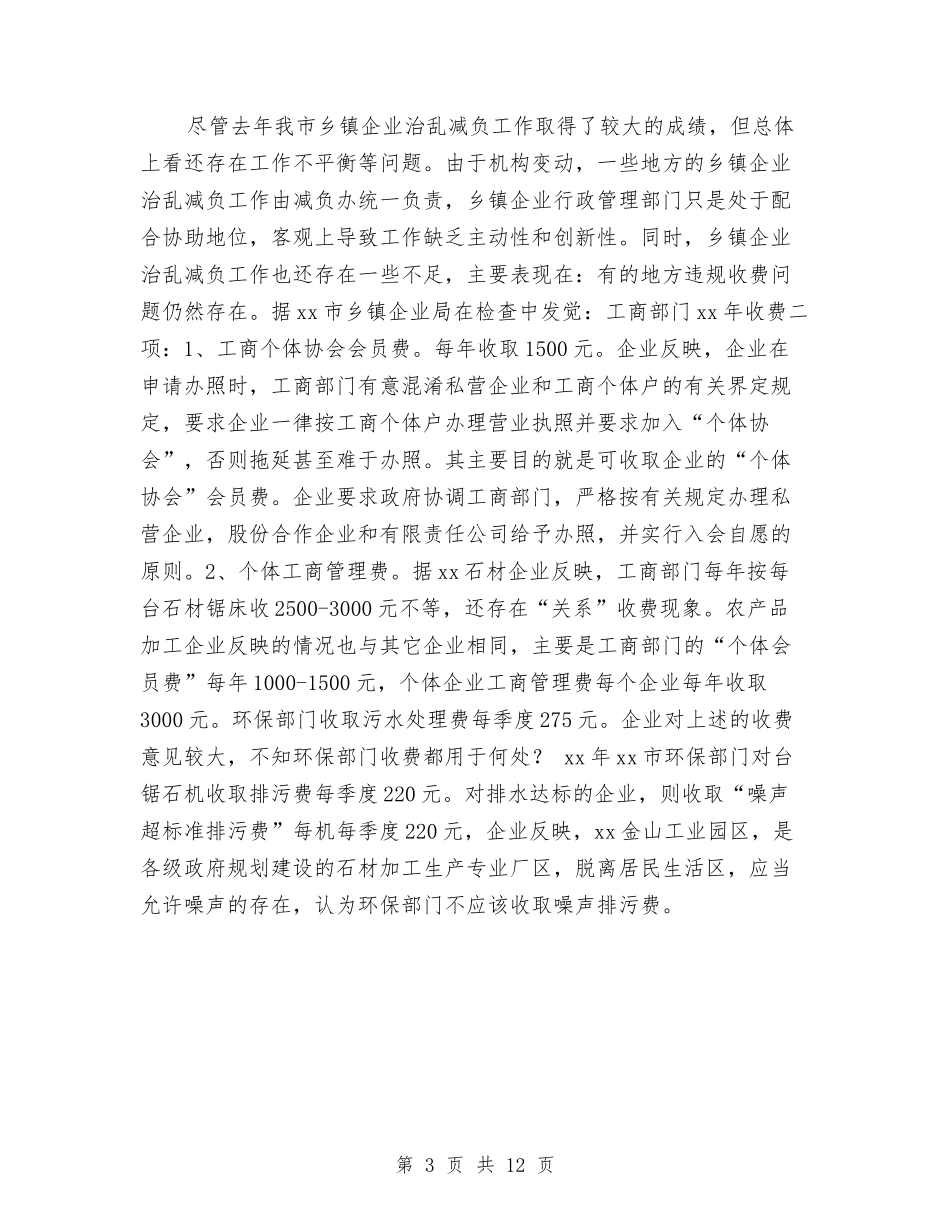 2024年市乡镇企业治乱减负工作总结和2024年工作计划与2024年市人力资源和社会保障工作要点汇编_第3页