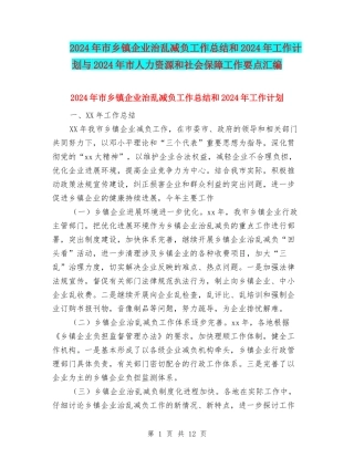 2024年市乡镇企业治乱减负工作总结和2024年工作计划与2024年市人力资源和社会保障工作要点汇编