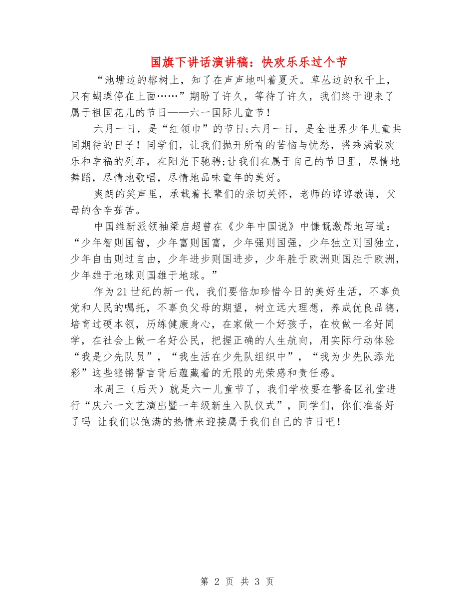 国旗下讲话演讲稿：快快乐乐过个节_第2页