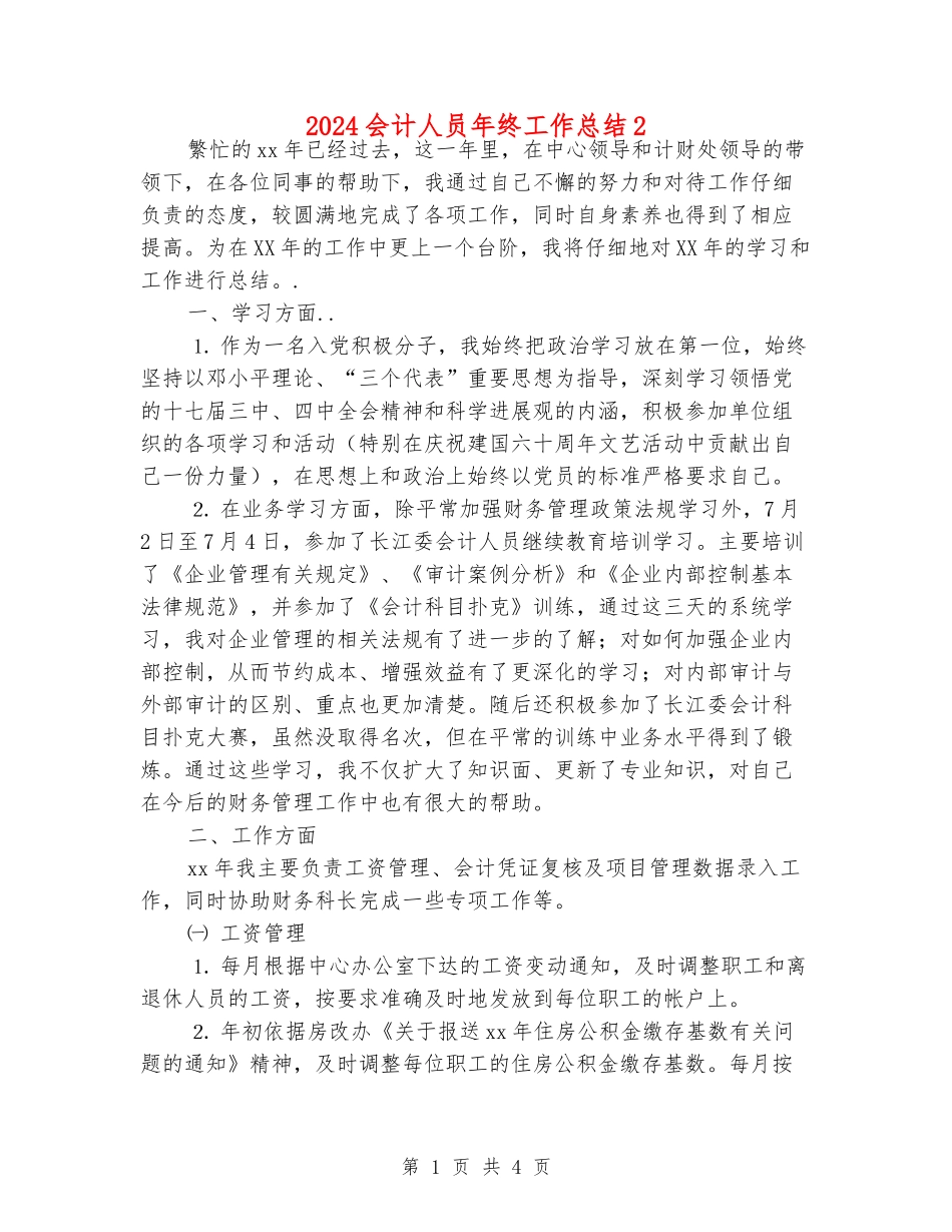 2024会计人员年终工作总结2_第1页