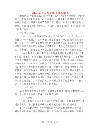 2024会计人员年终工作总结2