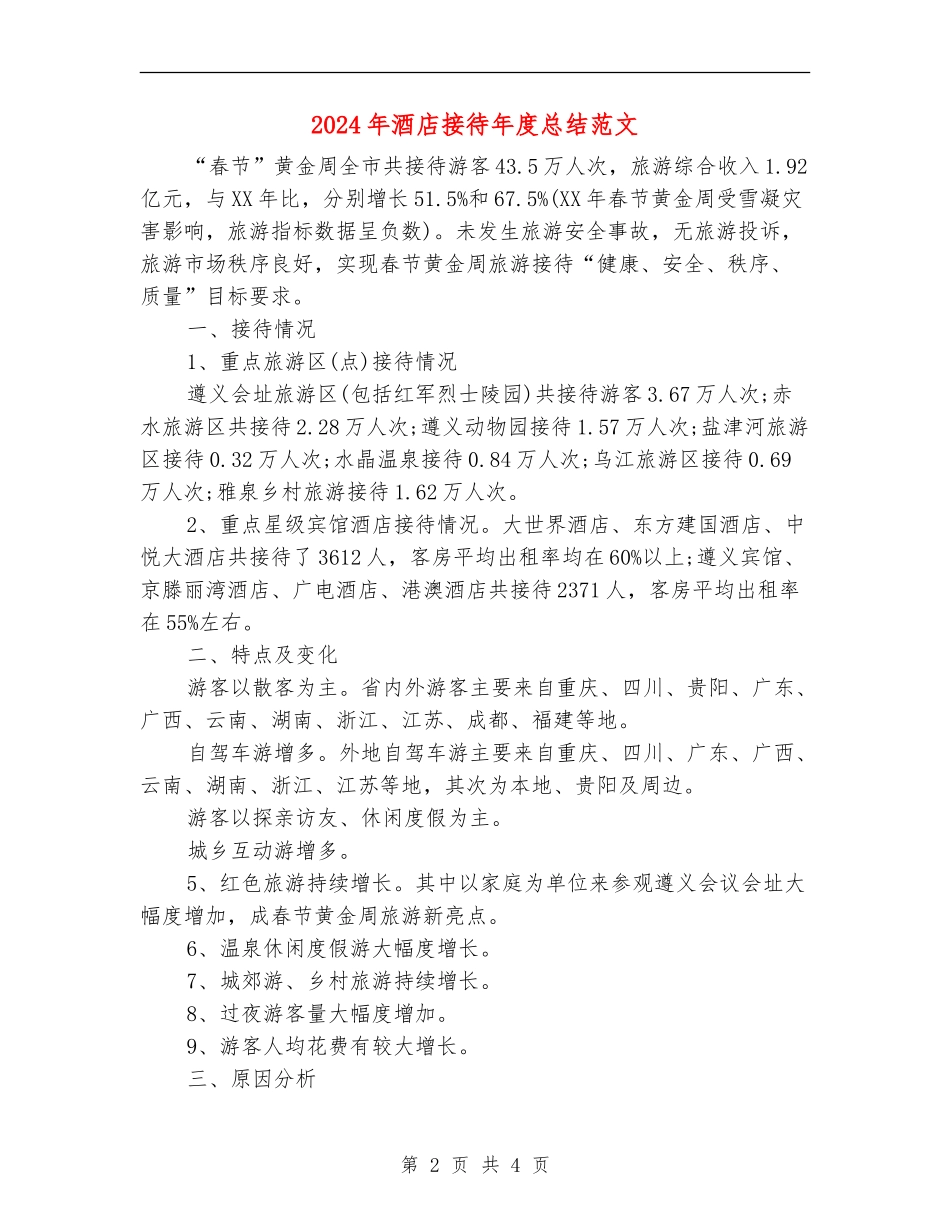 2024年酒店接待年度总结范文_第2页