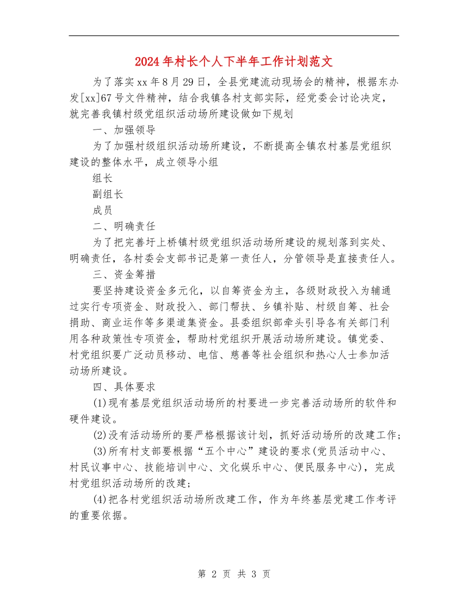 2024年村长个人下半年工作计划范文_第2页
