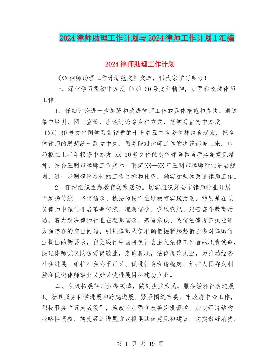2024律师助理工作计划与2024律师工作计划1汇编_第1页