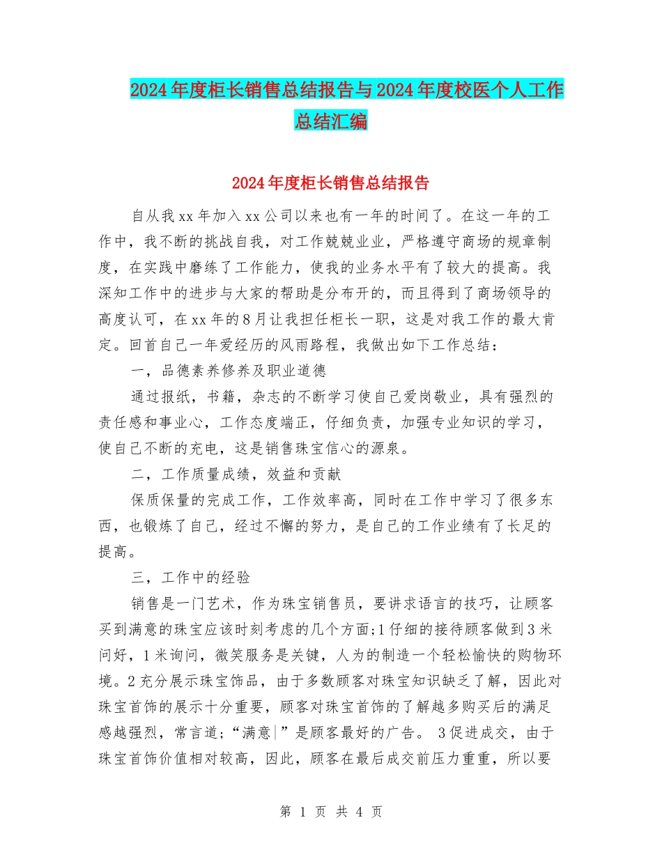 2024年度柜长销售总结报告与2024年度校医个人工作总结汇编_第1页