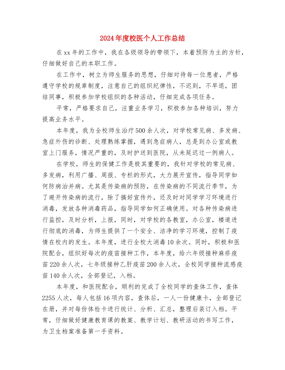 2024年度柜长销售总结报告与2024年度校医个人工作总结汇编_第3页