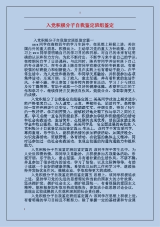 入党积极分子自我鉴定班组鉴定