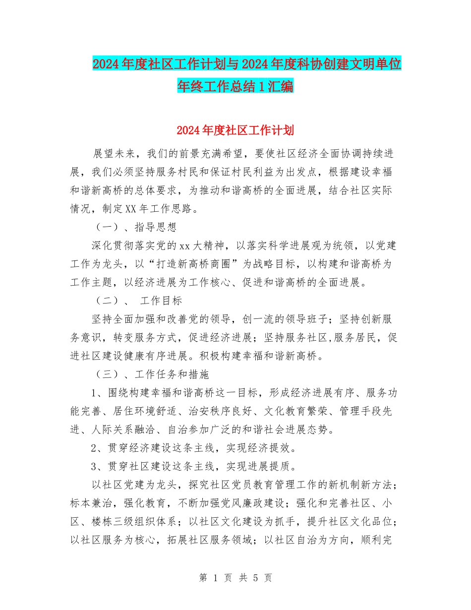 2024年度社区工作计划与2024年度科协创建文明单位年终工作总结1汇编_第1页