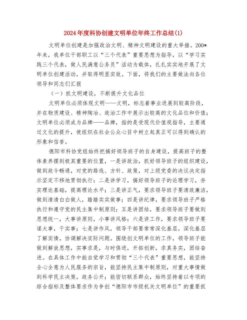 2024年度社区工作计划与2024年度科协创建文明单位年终工作总结1汇编_第3页