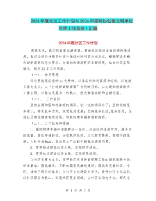 2024年度社区工作计划与2024年度科协创建文明单位年终工作总结1汇编