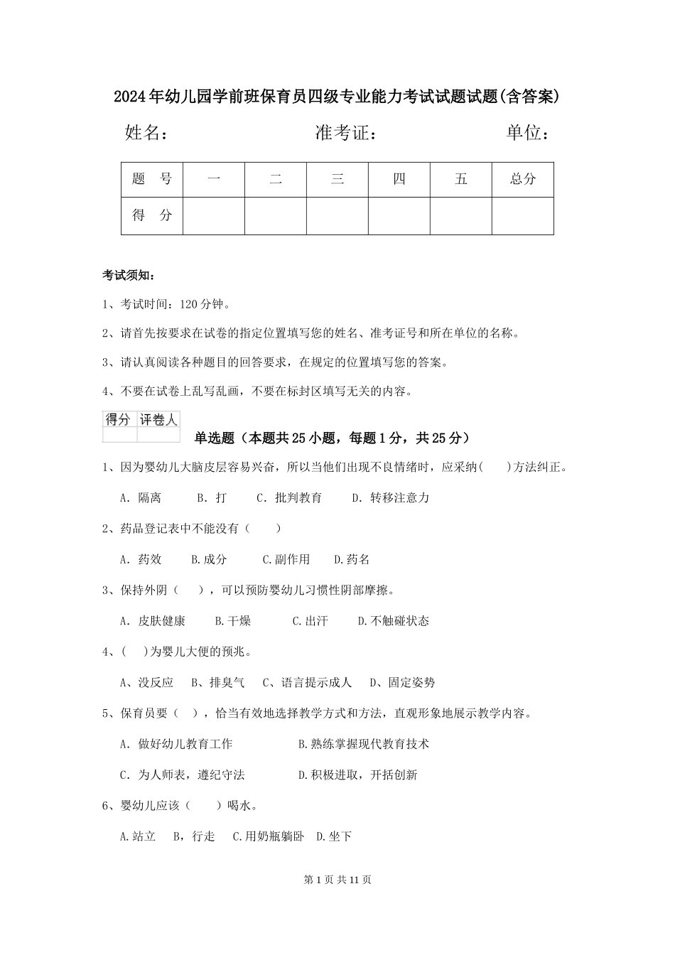 2018年幼儿园学前班保育员四级专业能力考试试题试题(含答案)_第1页
