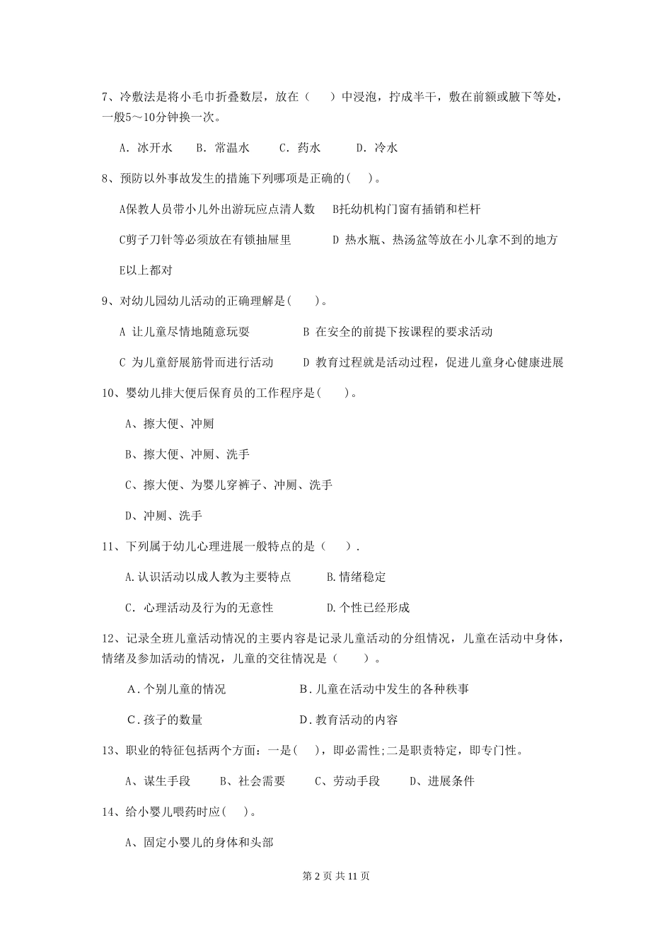 2018年幼儿园学前班保育员四级专业能力考试试题试题(含答案)_第2页