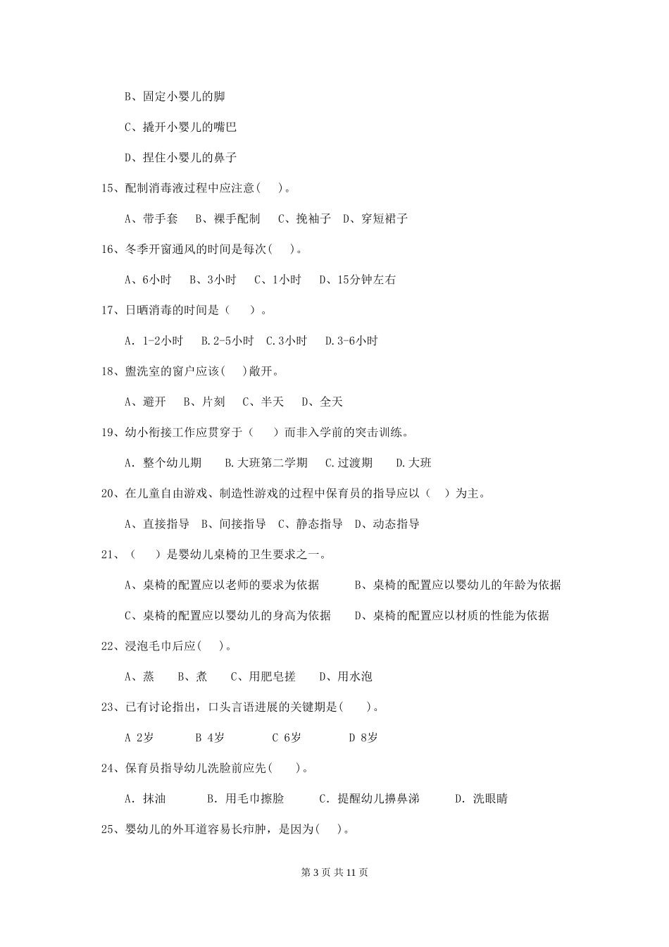 2018年幼儿园学前班保育员四级专业能力考试试题试题(含答案)_第3页