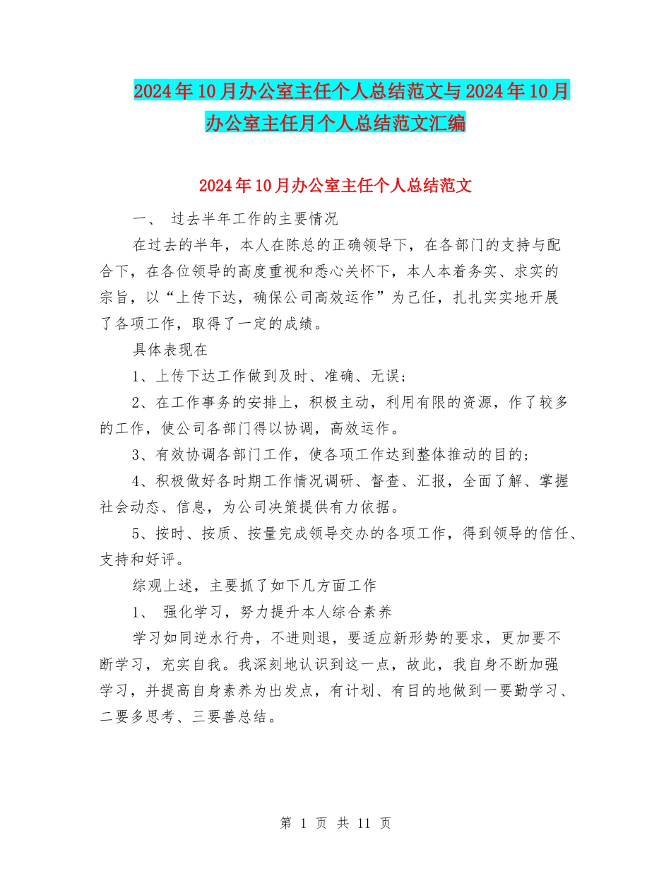 2024年10月办公室主任个人总结范文与2024年10月办公室主任月个人总结范文汇编_第1页
