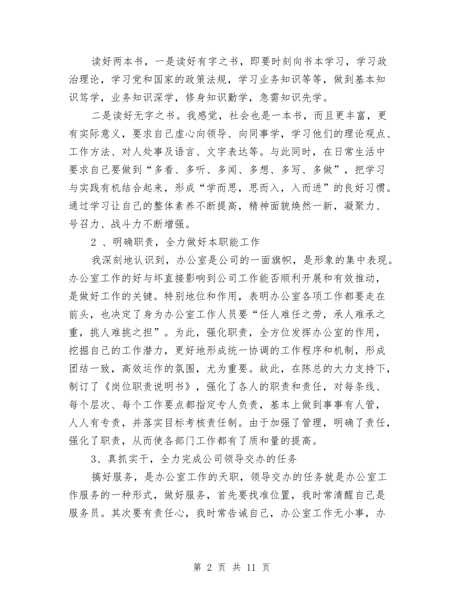 2024年10月办公室主任个人总结范文与2024年10月办公室主任月个人总结范文汇编_第2页