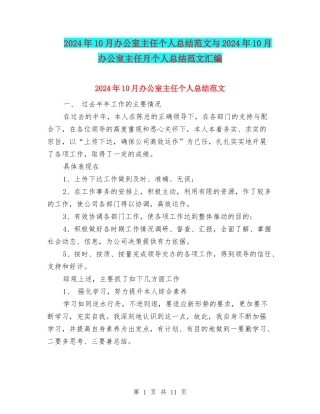 2024年10月办公室主任个人总结范文与2024年10月办公室主任月个人总结范文汇编