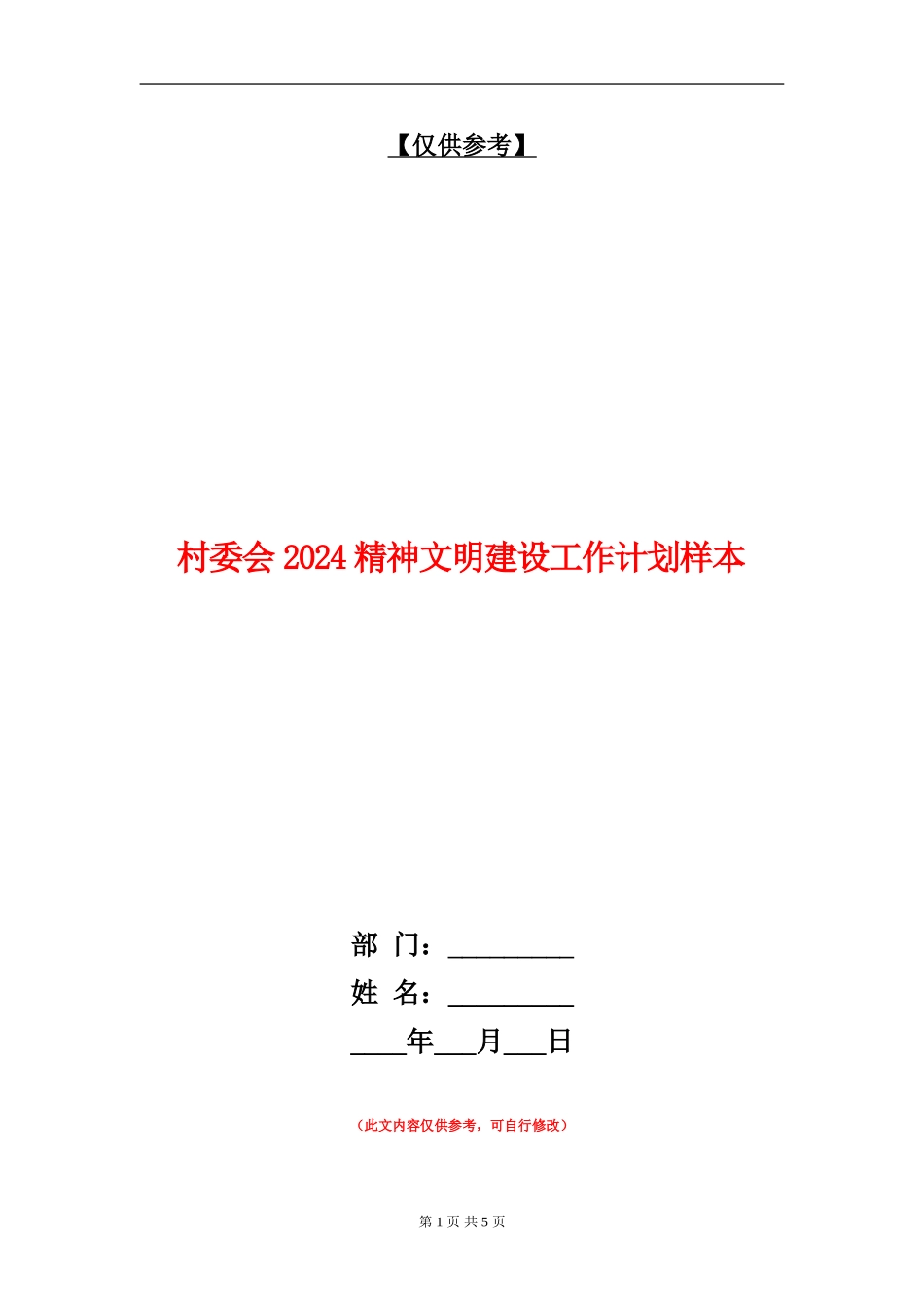 村委会2024精神文明建设工作计划样本_第1页