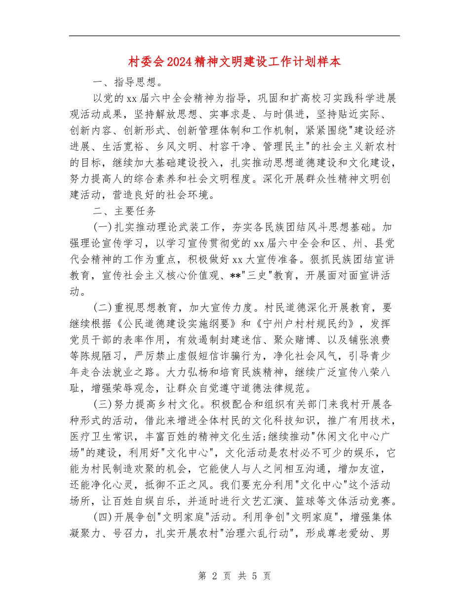 村委会2024精神文明建设工作计划样本_第2页