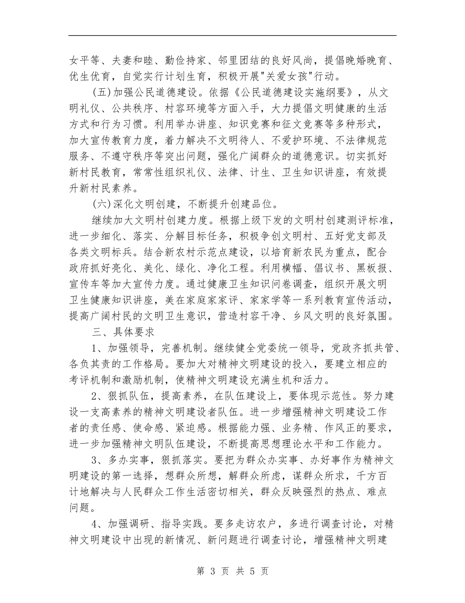 村委会2024精神文明建设工作计划样本_第3页