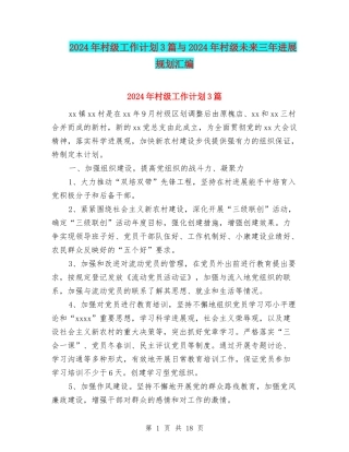 2024年村级工作计划3篇与2024年村级未来三年发展规划汇编