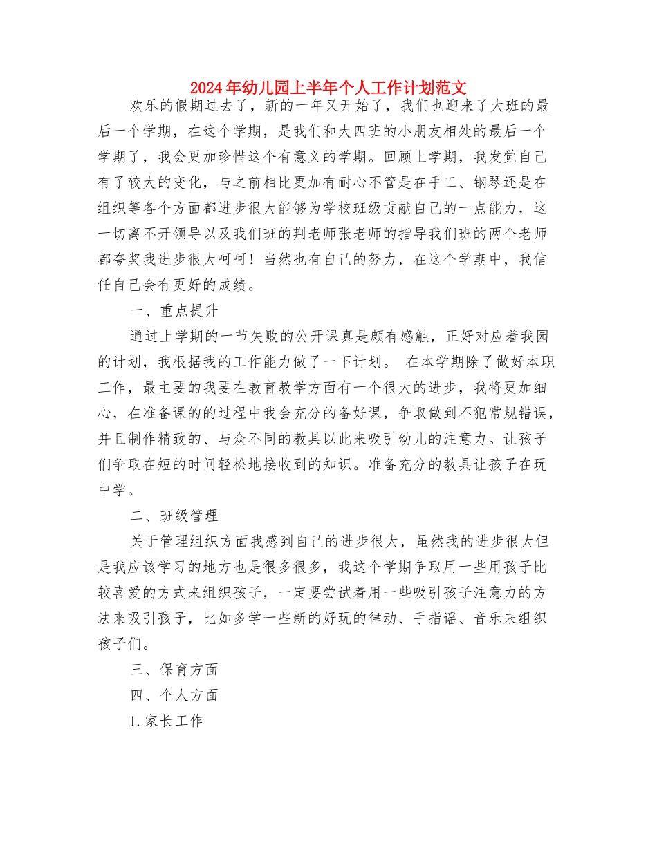 2024年幼儿园三八节系列活动方案与2024年幼儿园上半年个人工作计划范文汇编_第3页