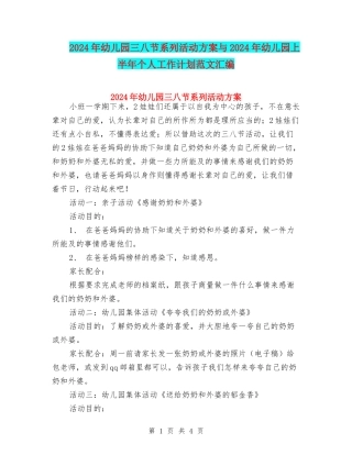 2024年幼儿园三八节系列活动方案与2024年幼儿园上半年个人工作计划范文汇编