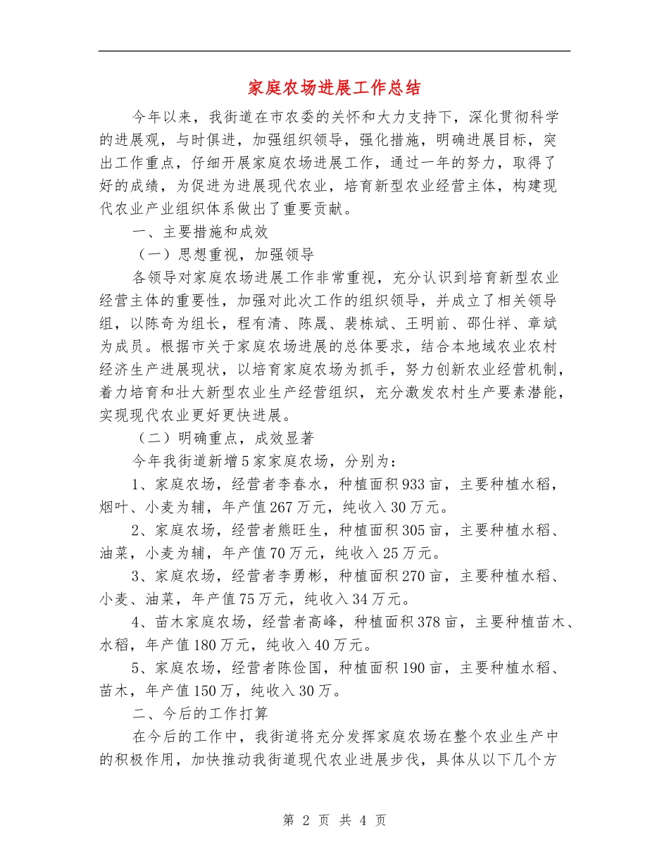 家庭农场发展工作总结_第2页