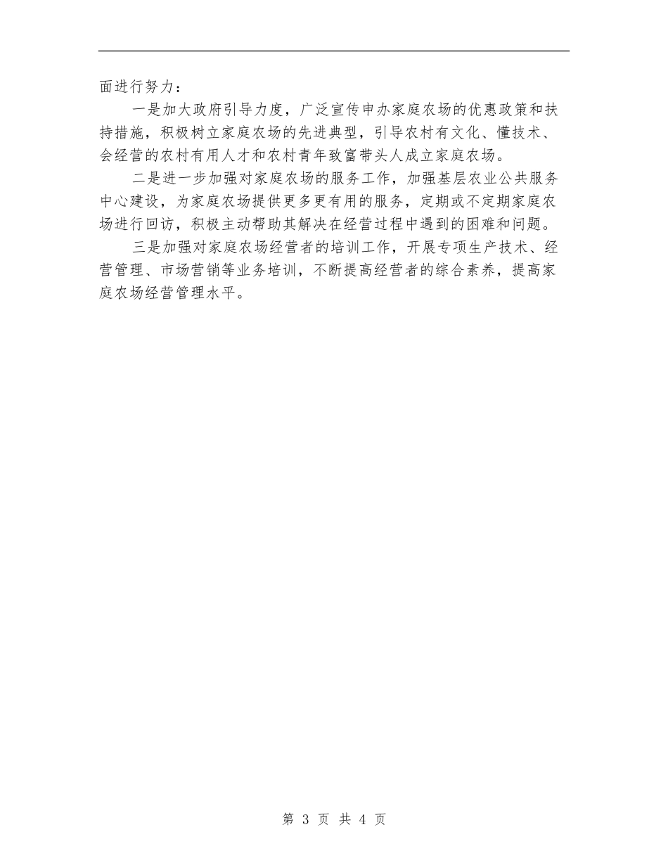 家庭农场发展工作总结_第3页