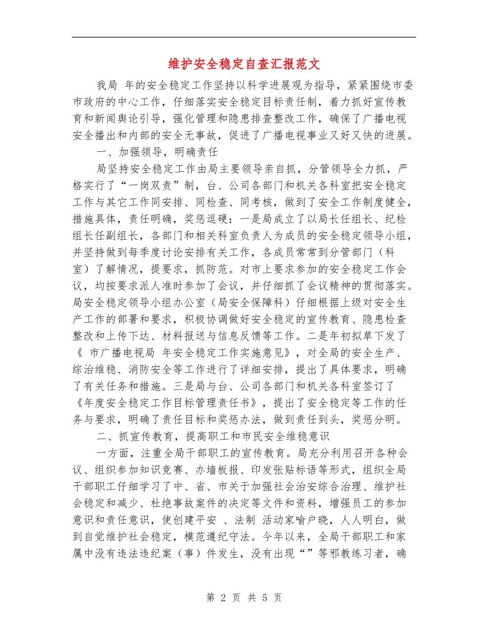 维护安全稳定自查汇报范文_第2页