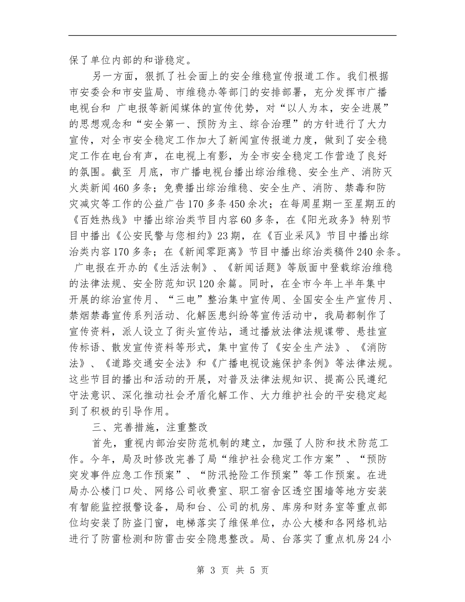 维护安全稳定自查汇报范文_第3页