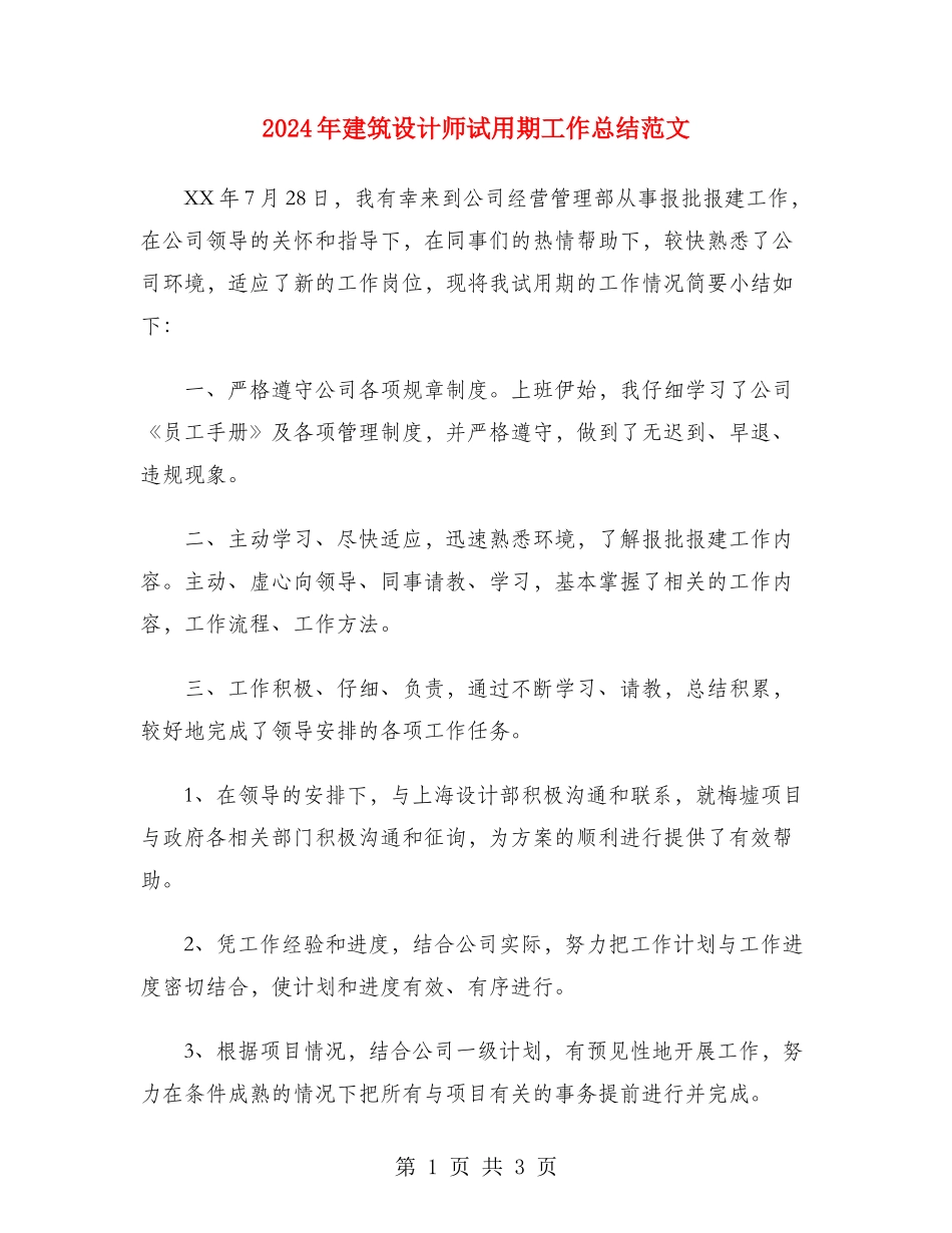 2024年建筑设计师试用期工作总结范文_第1页