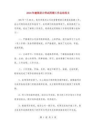 2024年建筑设计师试用期工作总结范文