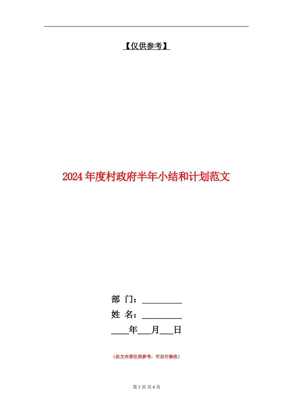 2024年度村政府半年小结和计划范文_第1页