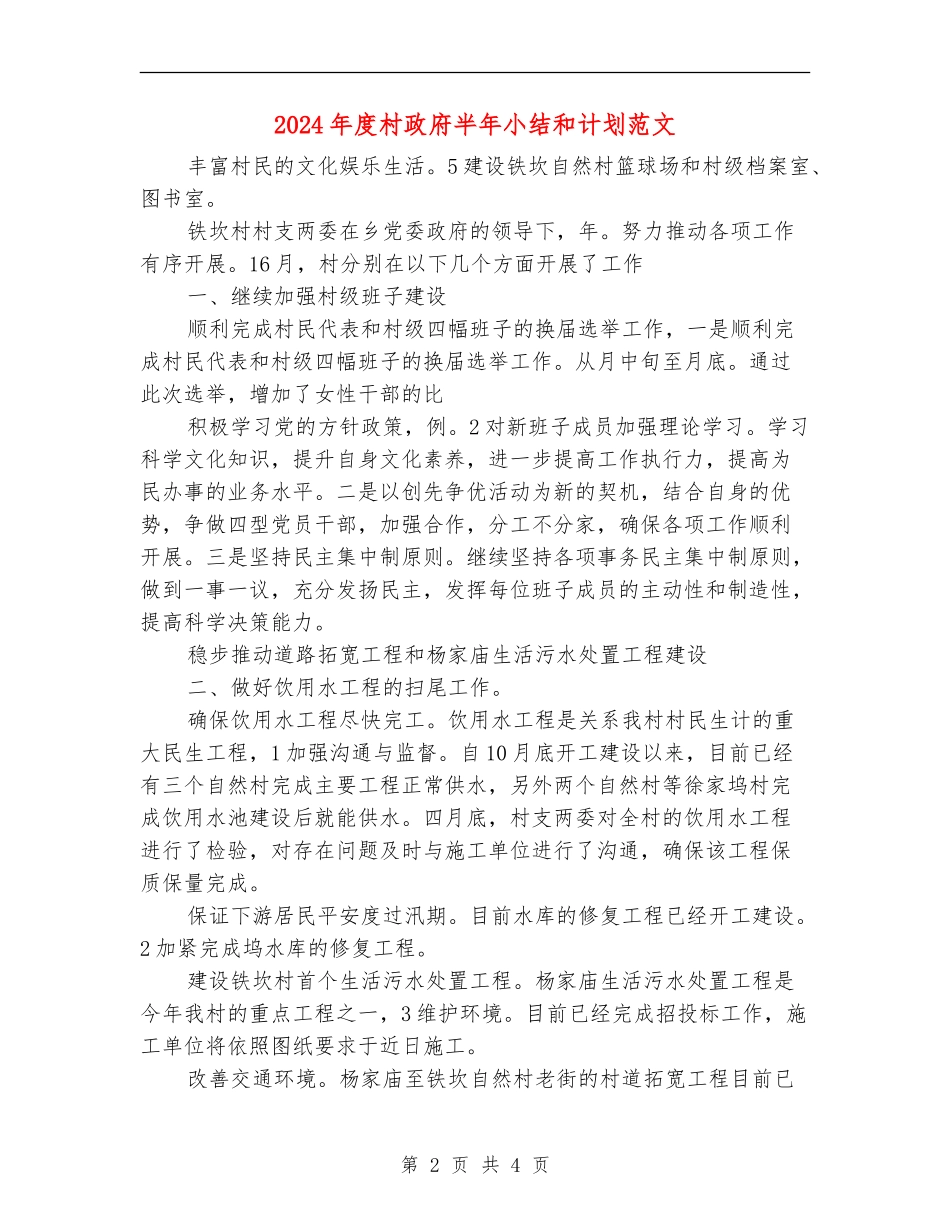 2024年度村政府半年小结和计划范文_第2页