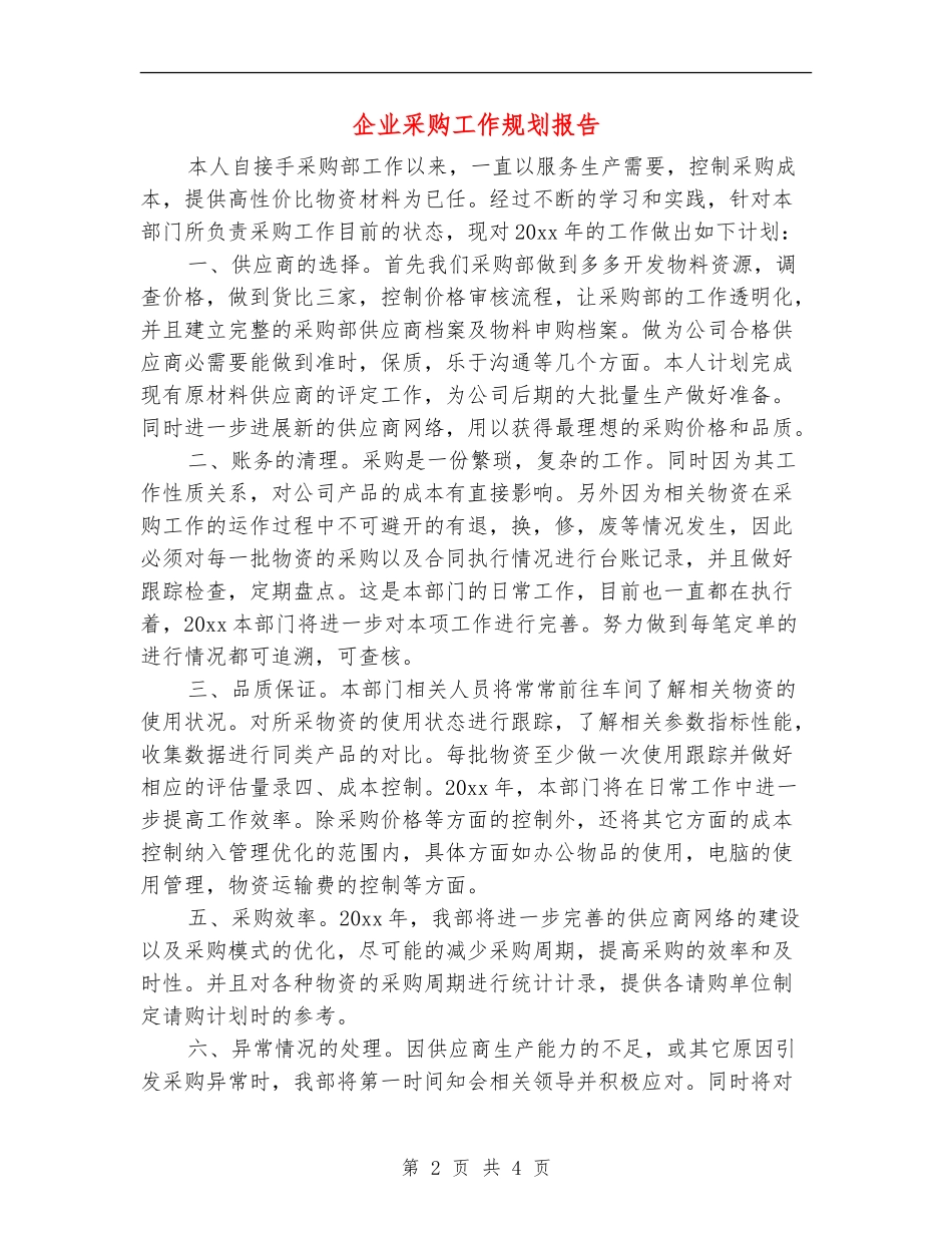 企业采购工作规划报告_第2页