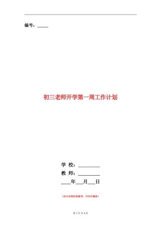 初三教师开学第一周工作计划