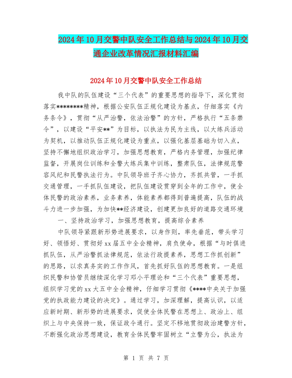 2024年10月交警中队安全工作总结与2024年10月交通企业改革情况汇报材料汇编_第1页