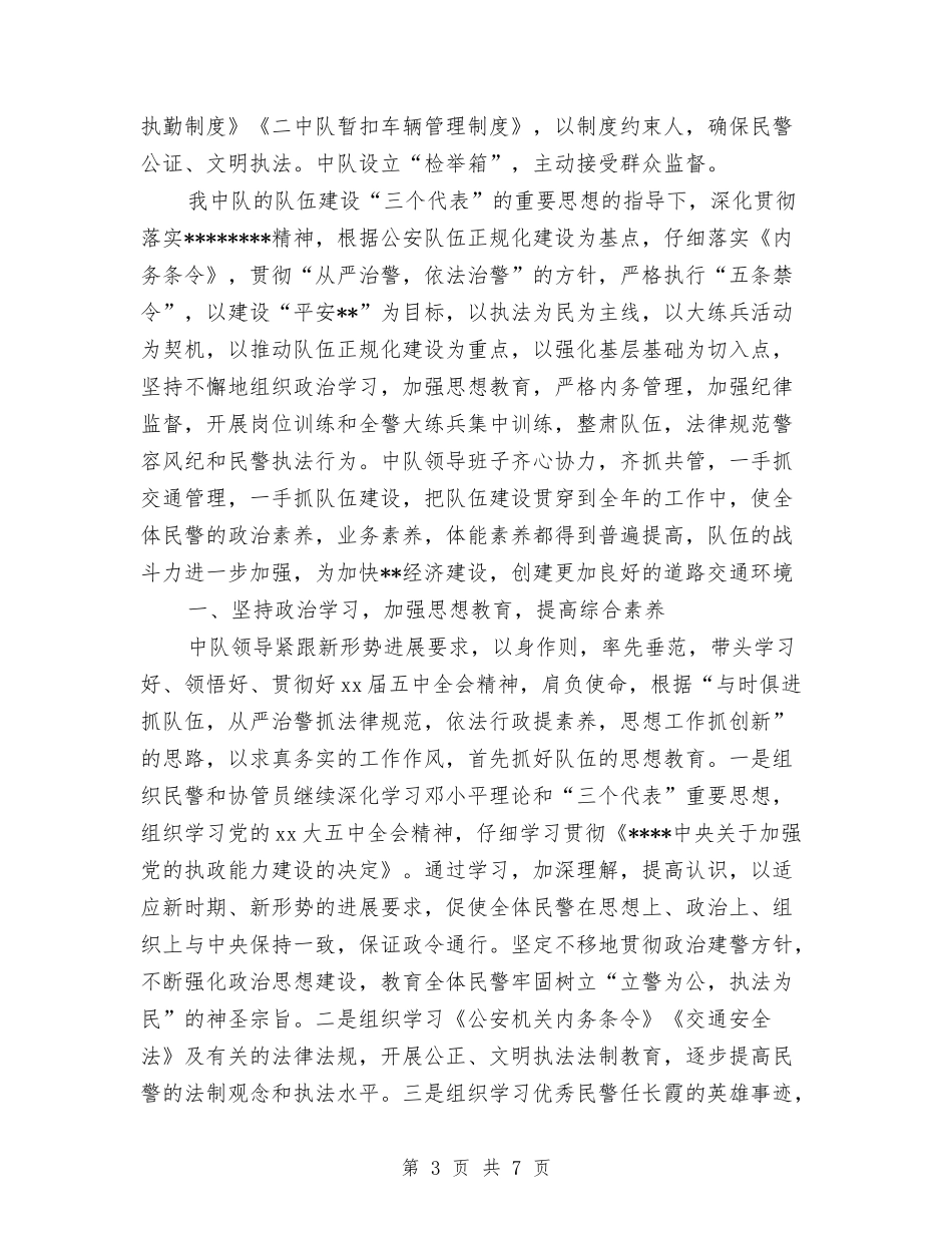 2024年10月交警中队安全工作总结与2024年10月交通企业改革情况汇报材料汇编_第3页