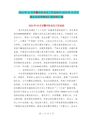 2024年10月交警中队安全工作总结与2024年10月交通企业改革情况汇报材料汇编