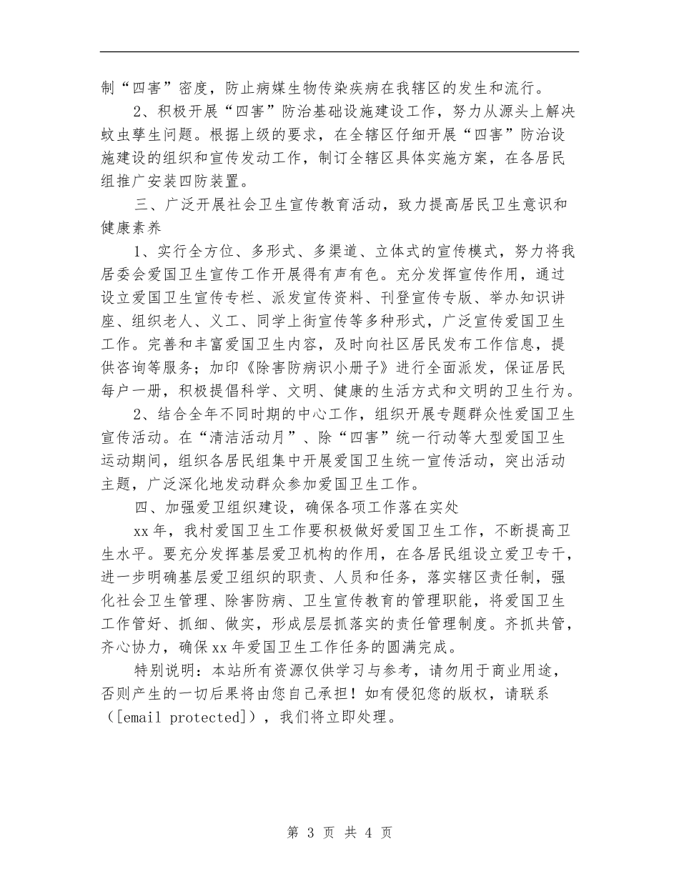 2024村爱国卫生工作计划_第3页