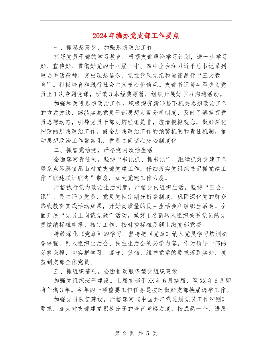 2024年编办党支部工作要点_第2页