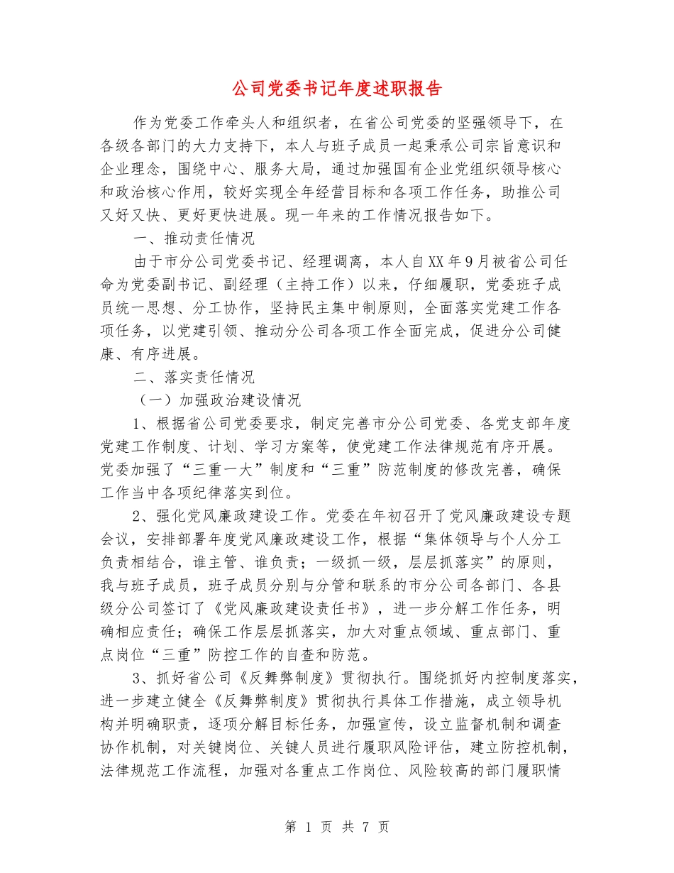 公司党委书记年度述职报告_第1页