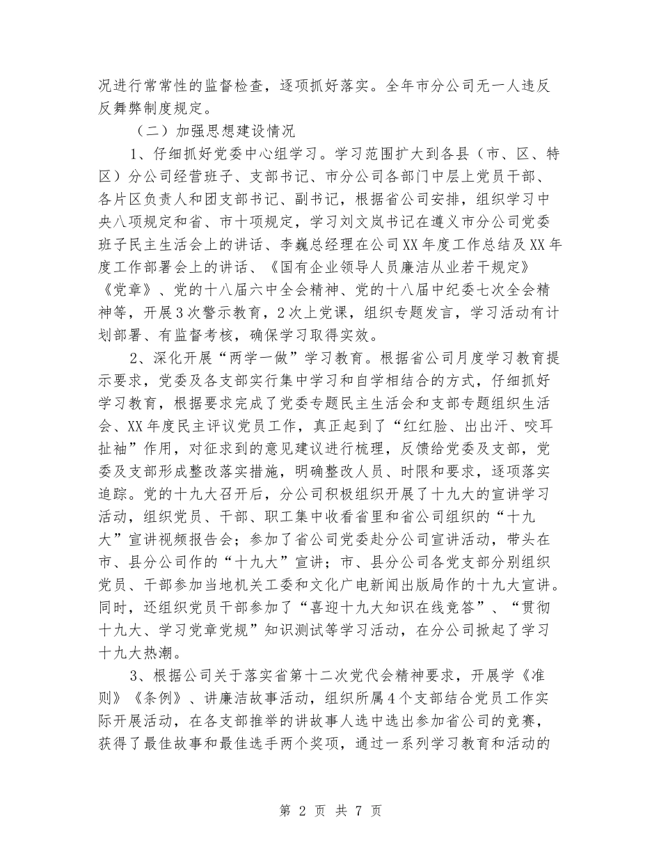 公司党委书记年度述职报告_第2页