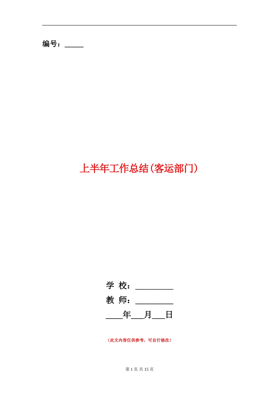 上半年工作总结(客运部门)_第1页