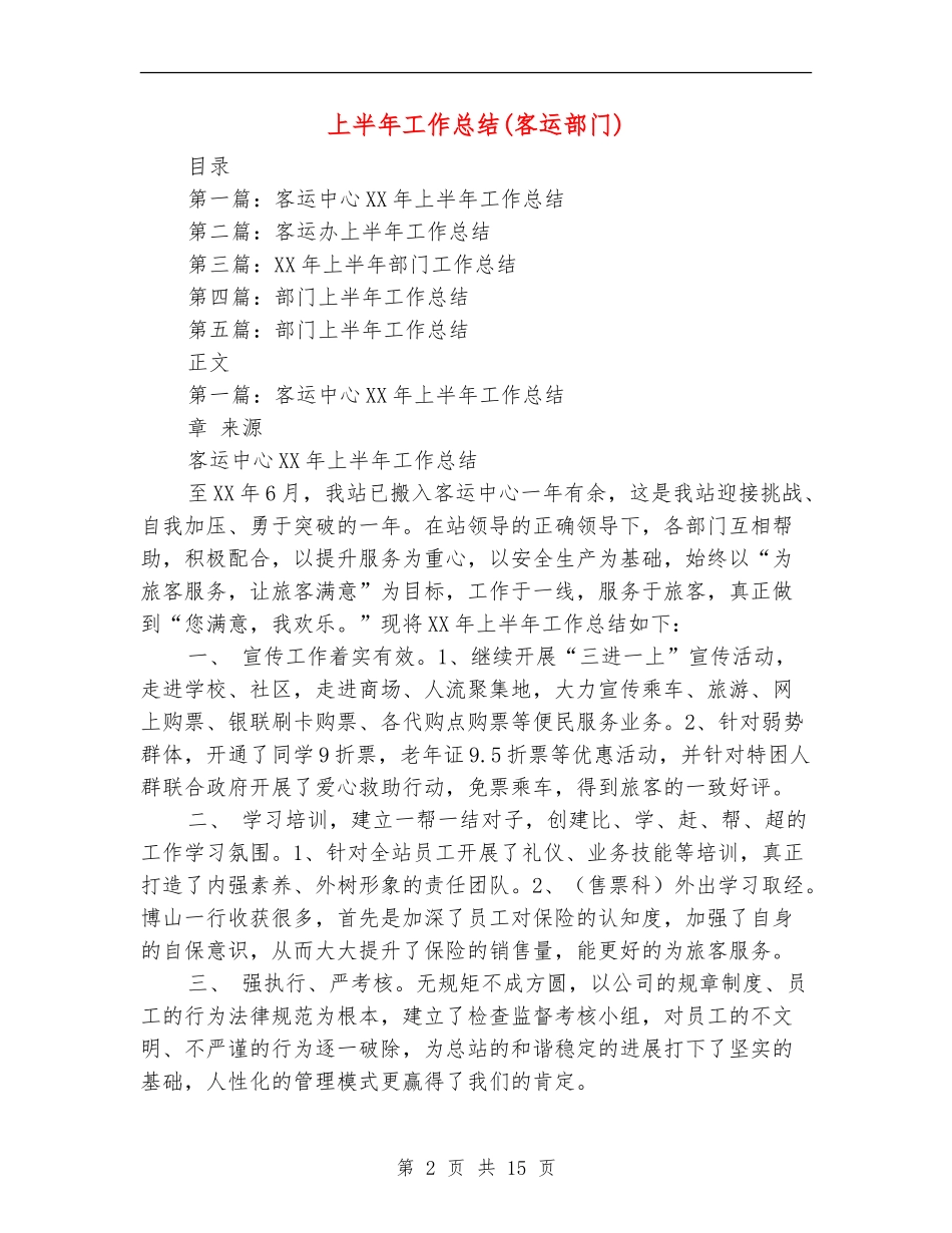 上半年工作总结(客运部门)_第2页
