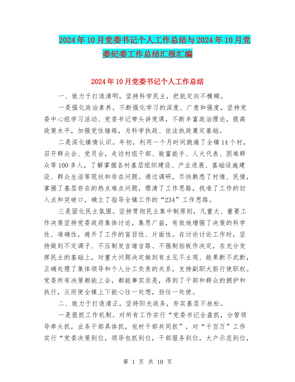 2024年10月党委书记个人工作总结与2024年10月党委纪委工作总结汇报汇编_第1页