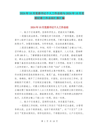 2024年10月党委书记个人工作总结与2024年10月党委纪委工作总结汇报汇编
